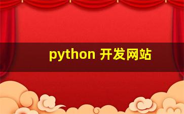 python 开发网站